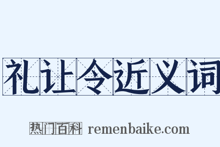 礼让令近义词是什么意思的图片